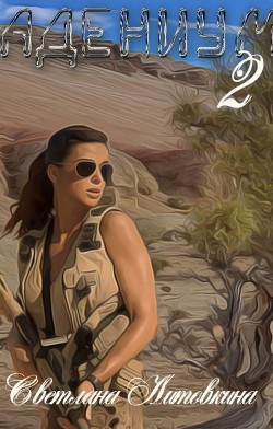 Читать онлайн книгу Адениум 2 (СИ) автор Литовкина Светлана Книга Адениум 2 (СИ)