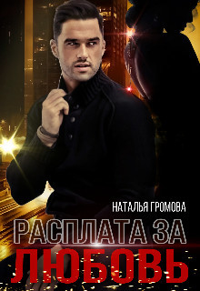 Книга Расплата за любовь (СИ)