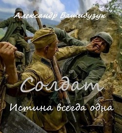 Книга Истина всегда одна (СИ)