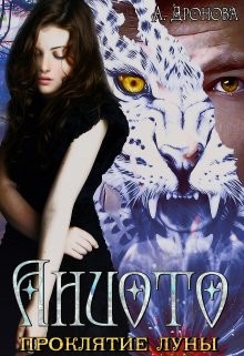 Книга Аниото. Проклятие луны (СИ)