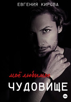 Книга Мое Любимое Чудовище (СИ)