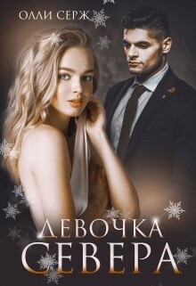 Книга Девочка Севера (бонус 18+) (СИ)