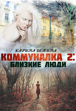 Книга Коммуналка 2. Близкие люди