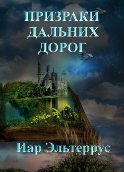 Читать онлайн книгу Призраки дальних дорог автор Эльтеррус Иар Книга Призраки дальних дорог