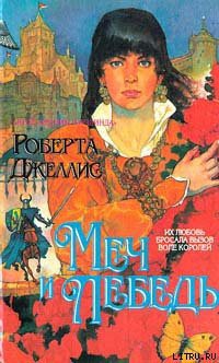Книга Меч и лебедь
