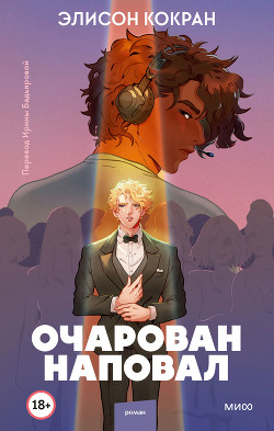 Читать онлайн книгу Очарован наповал автор Кокран Элисон Книга Очарован наповал