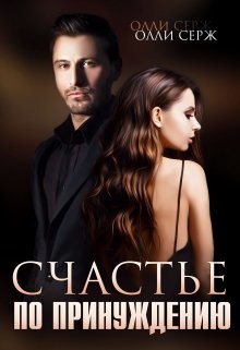 Книга Счастье по принуждению (СИ)