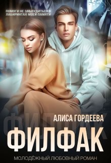 Книга Филфак (СИ)