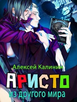 Книга Аристократ из другого мира Том 1 и Том 2 (СИ)