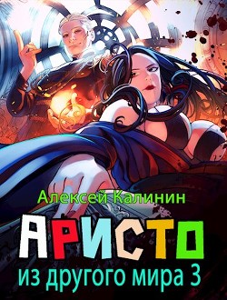 Книга Аристократ из другого мира 3 (СИ)