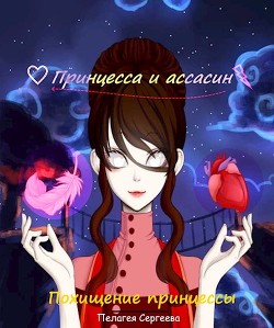 Книга Похищение принцессы (СИ)