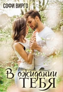 Книга В ожидании тебя (СИ)
