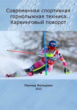 Книга Современная спортивная горнолыжная техника. Карвинговый поворот