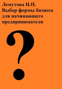 Книга Выбор формы бизнеса для начинающего предпринимателя