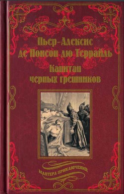 Книга Капитан чёрных грешников