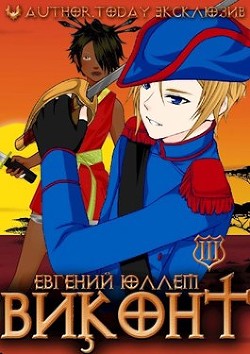 Книга Виконт. Книга 3. Знамена Легиона (СИ)