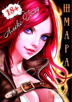 Читать онлайн книгу ШМара (СИ) автор Голд Алекс Книга ШМара (СИ)