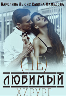 Читать онлайн книгу (Не)любимый хирург (СИ) автор Льюис Каролина Книга (Не)любимый хирург (СИ)