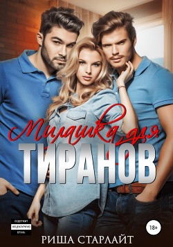 Книга Милашка для тиранов (СИ)