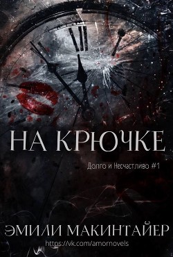 Книга На крючке (ЛП)