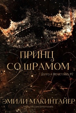 Книга Принц со шрамом (ЛП)