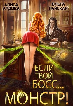 Читать онлайн книгу Если твой босс... монстр! (СИ) автор Райская Ольга Книга Если твой босс... монстр! (СИ)