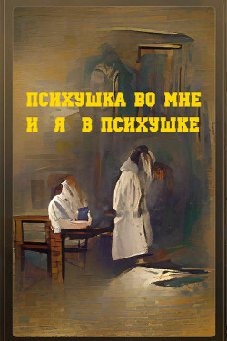 Читать онлайн книгу Психушка во мне или я в психушке (СИ) автор Подковыров Димитрий Александрович Книга Психушка во мне или я в психушке (СИ)