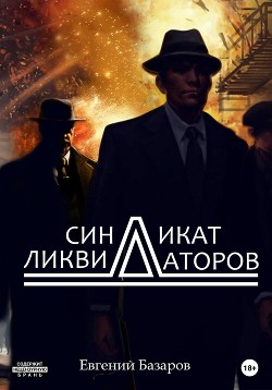 Книга Синдикат ликвидаторов (СИ)