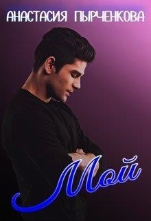 Книга Мой (СИ)