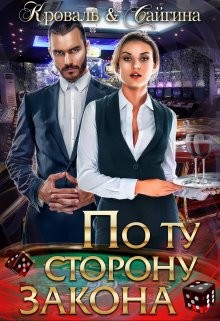 Книга По ту сторону закона (СИ)