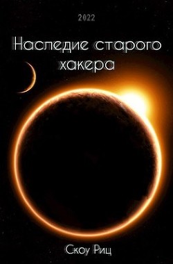 Книга Наследие старого хакера (СИ)