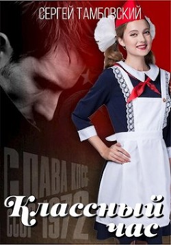 Читать онлайн книгу Классный час (СИ) автор Тамбовский Сергей Книга Классный час (СИ)