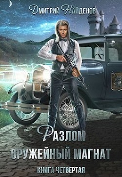 Читать онлайн книгу Разлом. Оружейный магнат (СИ) автор Найденов Дмитрий Книга Разлом. Оружейный магнат (СИ)