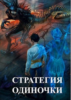 Читать онлайн книгу Стратегия одиночки (СИ) автор Зайцев Александр А. Книга Стратегия одиночки (СИ)