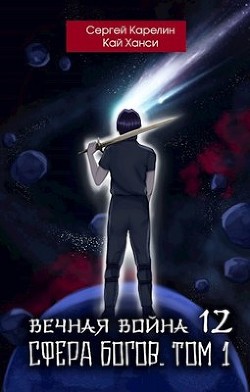 Читать онлайн книгу Сфера Богов. Том 1 (СИ) автор Ханси Кай Книга Сфера Богов. Том 1 (СИ)