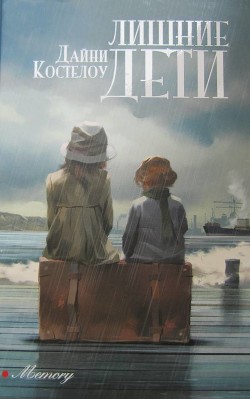 Читать онлайн книгу Лишние дети автор Костелоу Дайни Книга Лишние дети