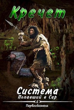 Книга Система. Попавший в Сар 6. Первообезьяна (СИ)