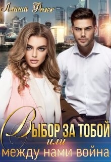 Читать онлайн книгу Выбор за тобой, или между нами война (СИ) автор Фокс Алиша Книга Выбор за тобой, или между нами война (СИ)