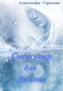 Книга Снежинка для демона (СИ)