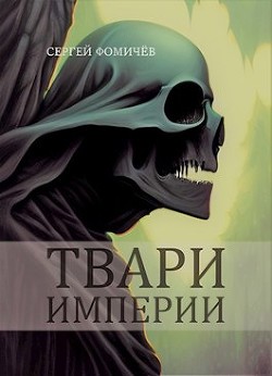Читать онлайн книгу Твари империи (СИ) автор Фомичев Сергей Книга Твари империи (СИ)