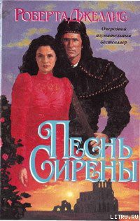 Книга Песнь сирены