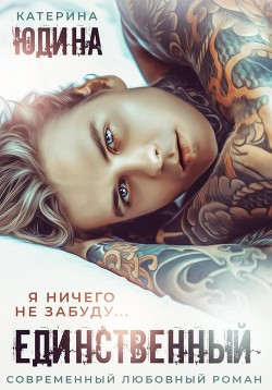 Читать онлайн книгу Единственный… автор Юдина Екатерина Книга Единственный…
