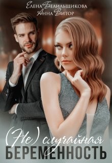 Книга (не) случайная беременность (СИ)