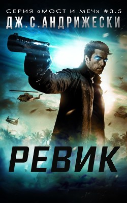 Читать онлайн книгу Ревик (ЛП) автор Андрижески Дж. С. Книга Ревик (ЛП)