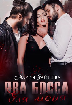 Книга Два босса для меня