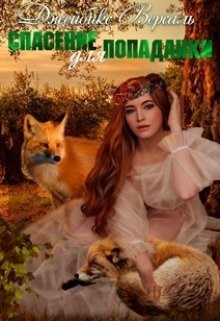 Книга Спасение для попаданки (СИ)