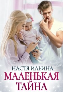 Книга Маленькая тайна (СИ)
