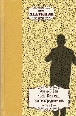 Читать онлайн книгу Крейг Кеннеди, профессор–детектив автор Рив Артур Бенджамин Книга Крейг Кеннеди, профессор–детектив