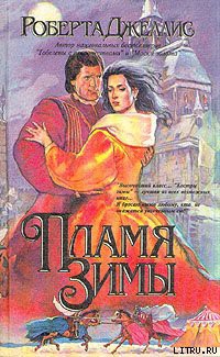 Читать онлайн книгу Пламя зимы автор Джеллис Роберта Книга Пламя зимы