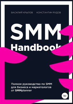 Книга SMM handbook – полное руководство по продвижению в соцсетях